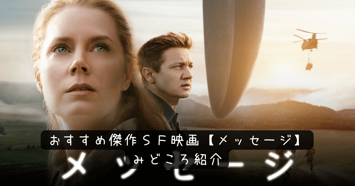 おすすめ傑作ｓｆ映画 メッセージ みどころ お気楽映画のすすめ