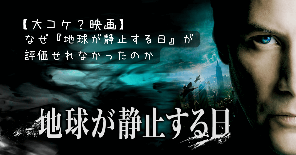 つまらない なぜ 映画 地球が静止する日 が評価されないのかを解説 お気楽映画のすすめ