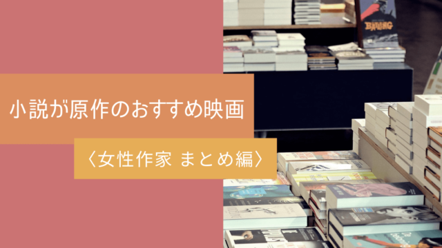 小説が原作のおすすめ映画 女性作家編 お気楽映画のすすめ