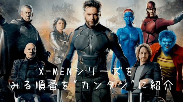 予習 復習 X Men シリーズをみる順番をカンタンに紹介 お気楽映画のすすめ