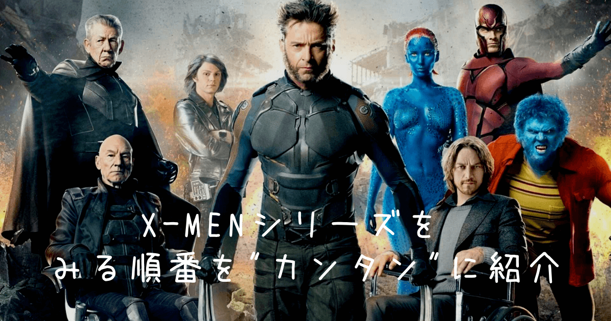 予習 復習 X Men シリーズをみる順番をカンタンに紹介 お気楽映画のすすめ