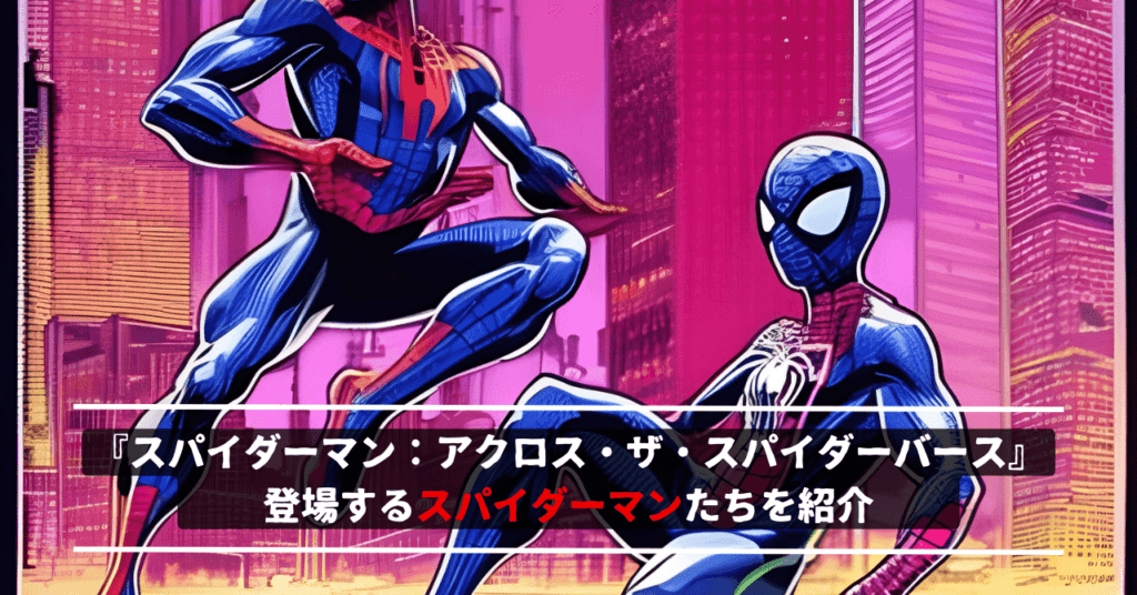 待望の続編『スパイダーバース2』に登場するスパイダーマンたちを紹介！｜お気楽映画のすすめ